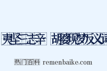 夷坚三志辛·胡婆现梦反义词是什么意思的图片